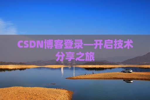 CSDN博客登录—开启技术分享之旅